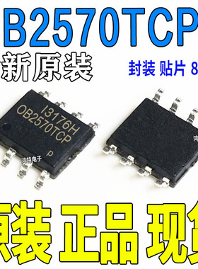 原装全新 OB2570TCPA-H OB2570TCP 贴片SOP-8 开关电源管理IC芯片