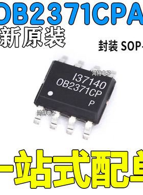 全新原装OB2371CPA 电源开关照明管理ic芯片 sop-8现货OB2371CP