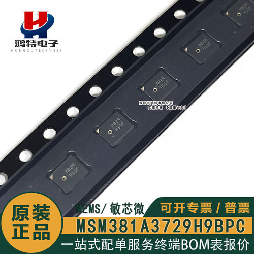 原装 MSM381A3729H9BPC 模拟前进音硅麦克风芯片 IC MSM(敏芯微)