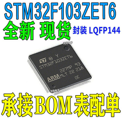 STM32F103ZET6 全新原装正品LQFP144微控制器芯片STM32F103ZE芯片