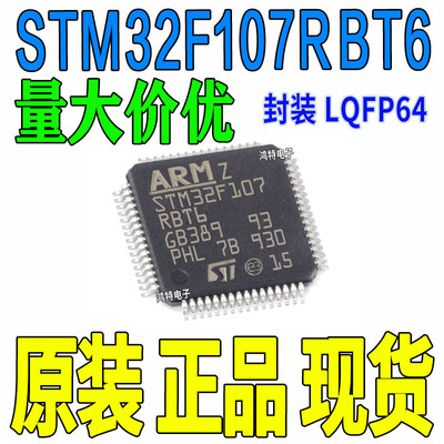 STM32F107RBT6 封装LQFP64 32位微控制器芯片IC STM32F107RBT6