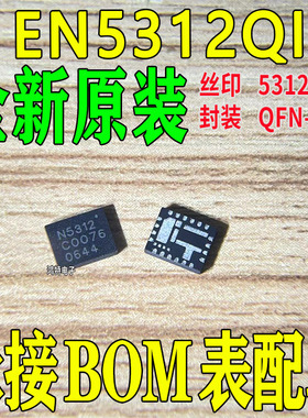 全新EN5312QI N5312芯片 非隔离PoL模块 直流转换器IC 封装QFN-20