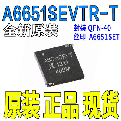 全新A6651SEVTR-T  丝印A6651SET 封装QFN40