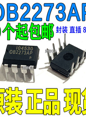 全新 OB2273AP 电源管理芯片直插8脚 DIP8 可直拍