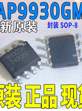 沟道场效应管AP9930M 9930M AP9930GM 9930GM 封装SOP8 全新原装