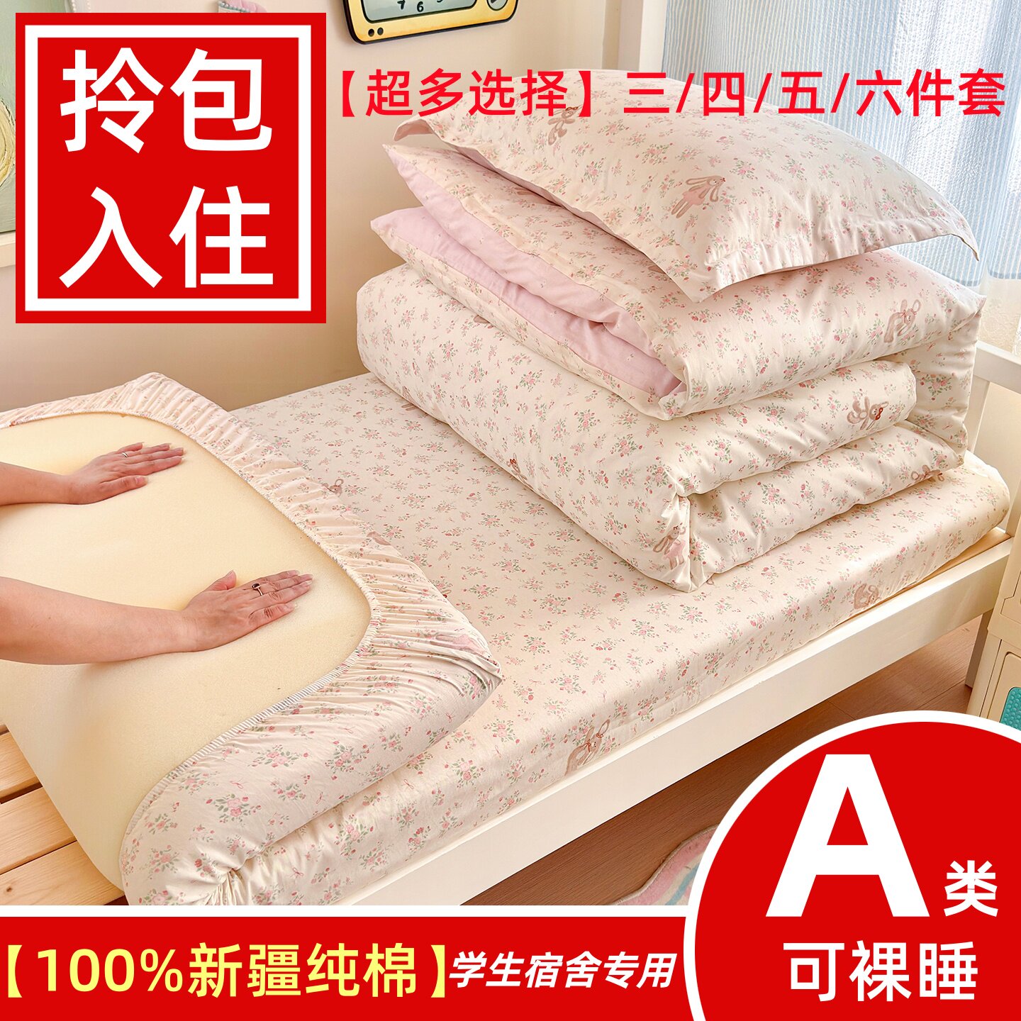 【宿舍专用】100%新疆全棉套件