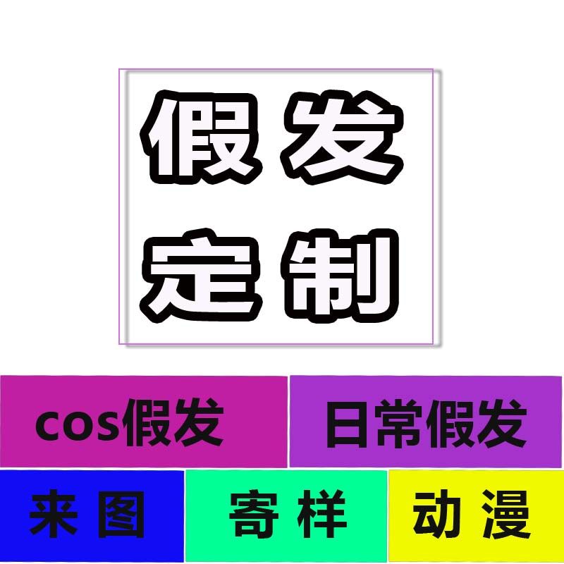 时光机假发cos动漫定制