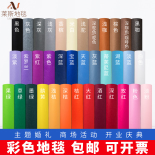 婚庆展会舞台活动酒红深浅驼粉蓝白紫灰黑墨绿玫红一次性结婚地毯