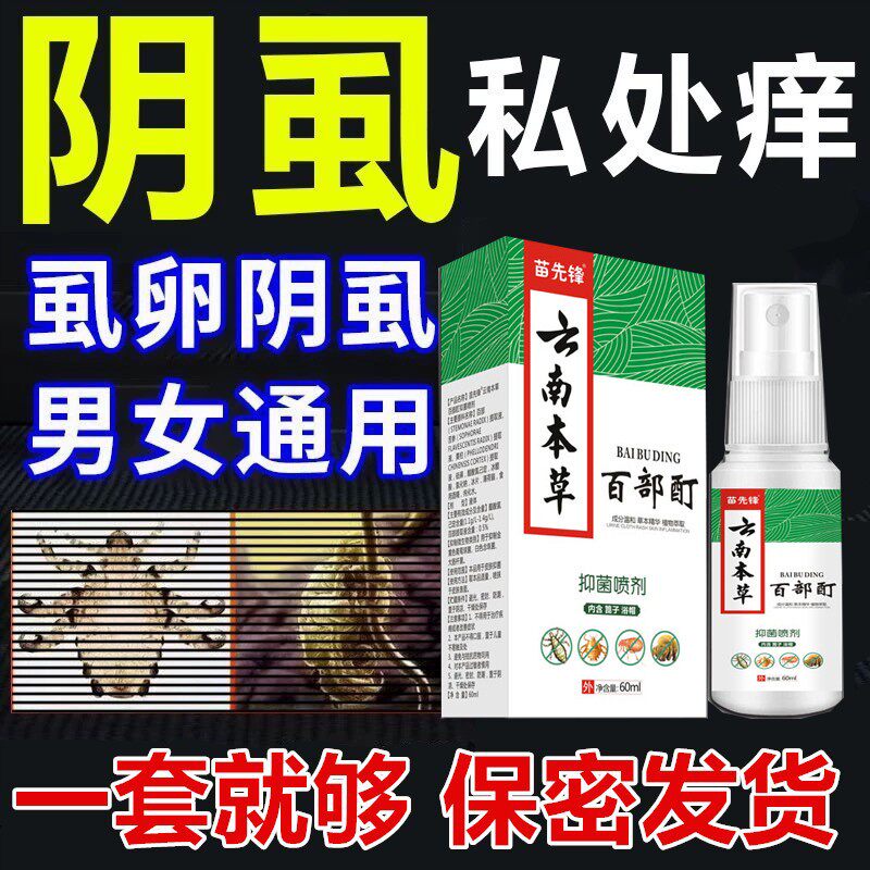 百部酊喷剂除虱敌百虫片人用虱子一扫光正品旗舰店阴虱子药