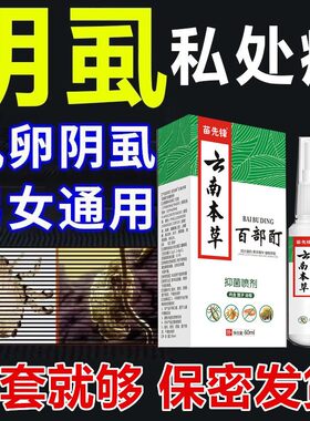 百部酊喷剂除虱敌百虫片人用虱子一扫光正品旗舰店阴虱子药