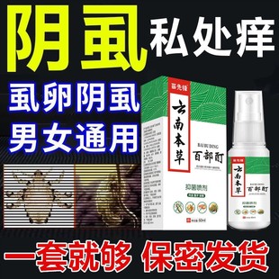 百部酊灭阴虱喷剂专用敌百虫片人用虱子一扫光正品旗舰店阴虱子药