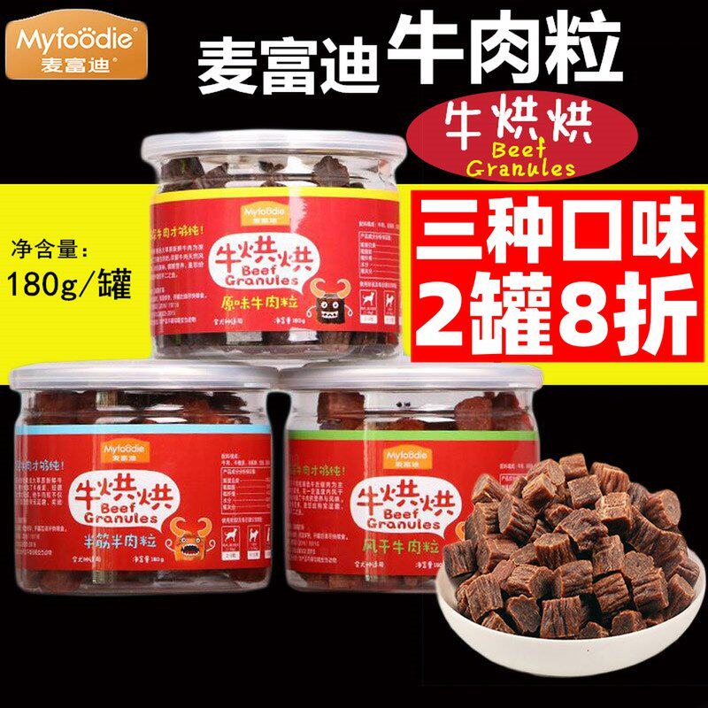 麦富迪牛肉粒牛烘烘风干半筋半原味宠物狗狗泰迪训练奖励磨牙零食