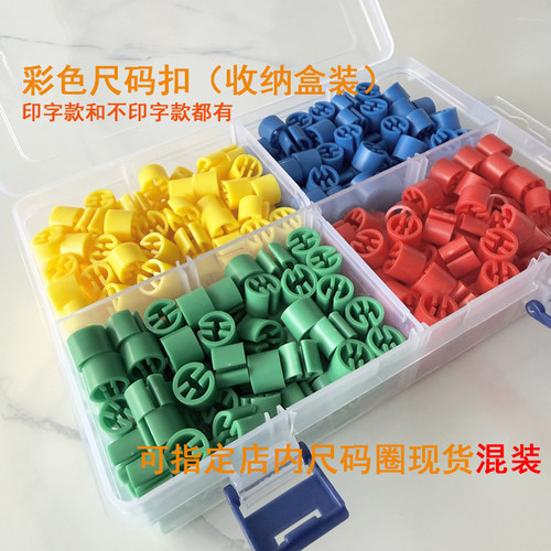 可混拼塑料尺码扣盒装