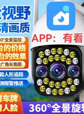 有看头无线摄像头手机远程监控器家用室外360度带语音高清夜视