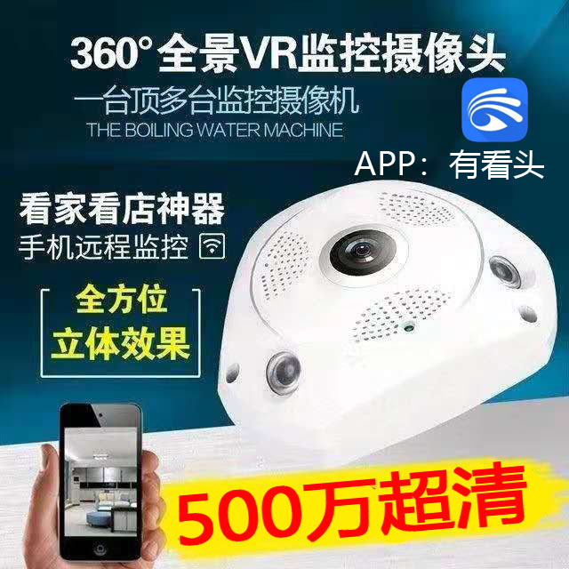 有看头yooseeVR360度全景无线摄像头 手机wifi高清夜视网络摄像机