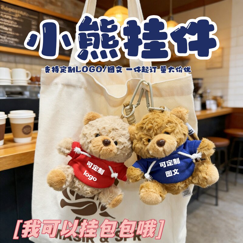 可爱卫衣小熊毛绒玩具泰迪熊钥匙扣包包挂件情侣礼物定制名字logo