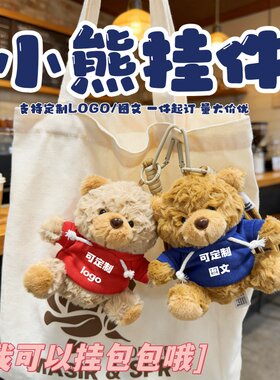 定制名字logo泰迪熊钥匙扣