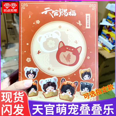 天官赐福萌宠叠叠乐正版周边
