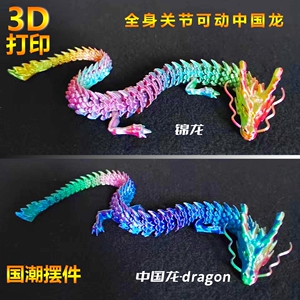 鱼缸造景3d打印活动关节中国龙迷你小神龙送礼儿童玩具龙汽车摆件