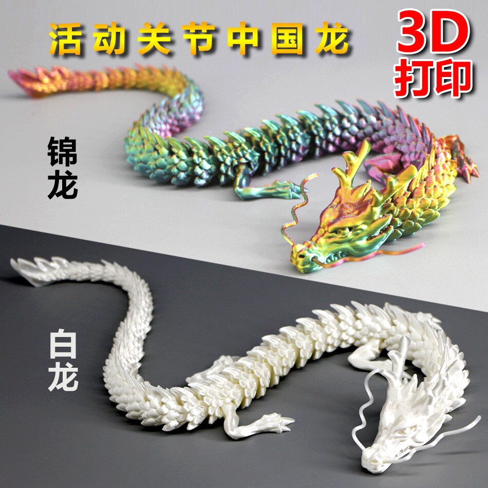 3d打印活动关节中国龙鱼缸造景汽车摆件迷你小神龙送礼儿童玩具龙