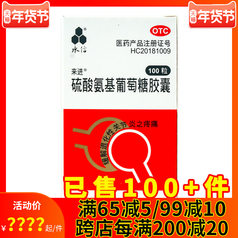 永信硫酸氨基葡萄糖胶囊100粒 原发性骨关节炎继发性骨关节炎药品