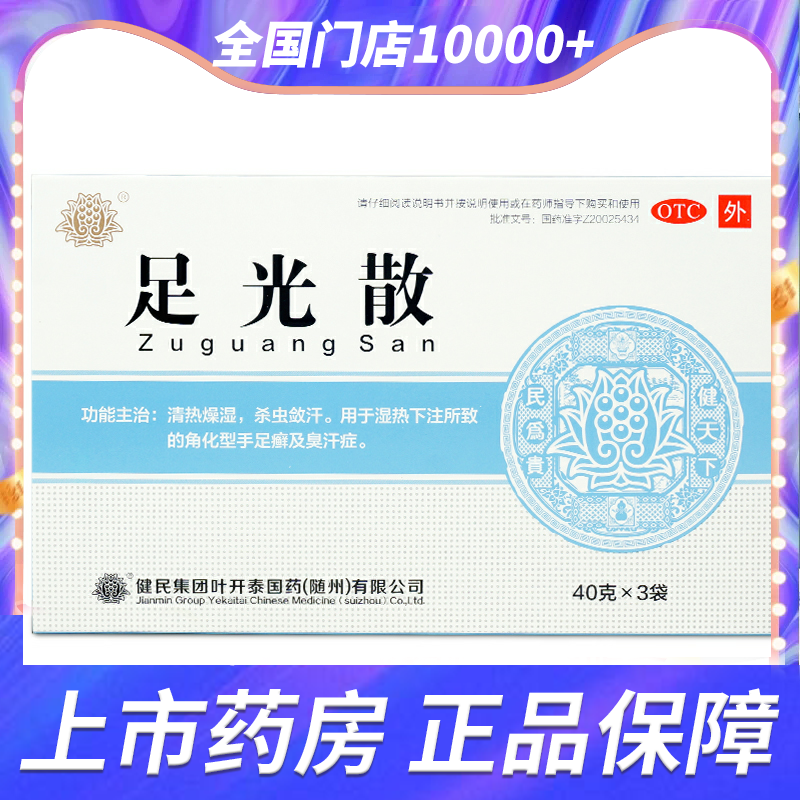 【健民】足光散40g*3袋/盒清热燥湿杀虫敛汗手足癣泡脚臭汗症