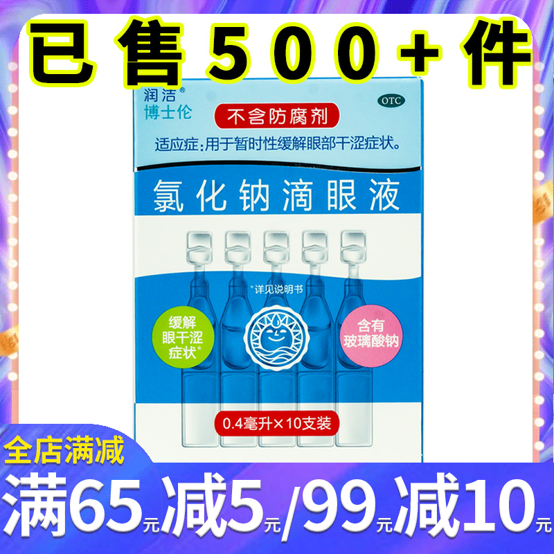 博士伦 润洁氯化钠滴眼液10支 缓解眼部干涩症眼药水无防腐剂眼药