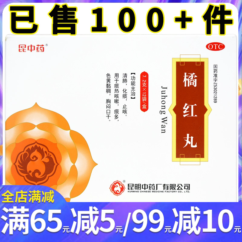 昆中药 橘红丸12袋 清肺 止咳 化痰 咳嗽痰多 痰液黄粘稠胸闷口干