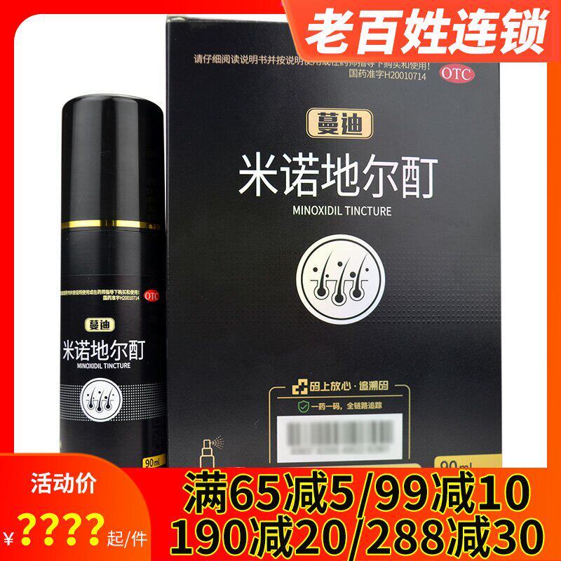 蔓迪 米诺地尔酊溶液 90ml/盒 掉头发男性型脱发掉发斑秃外用药水
