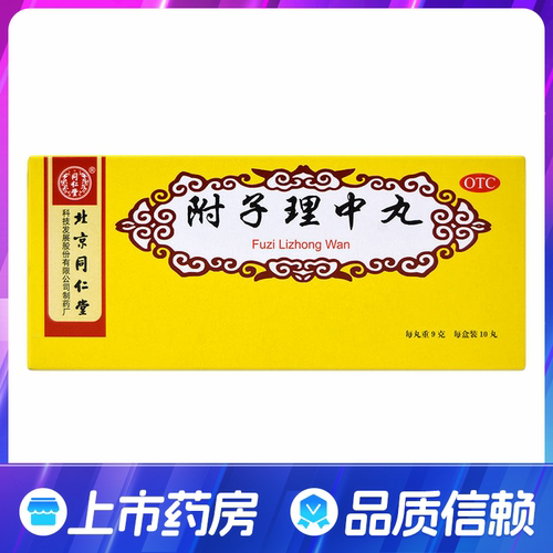 [同仁堂]附子理中丸9g*10丸/盒温中健脾胃虚寒呕吐泄泻脾胃虚寒手足不温