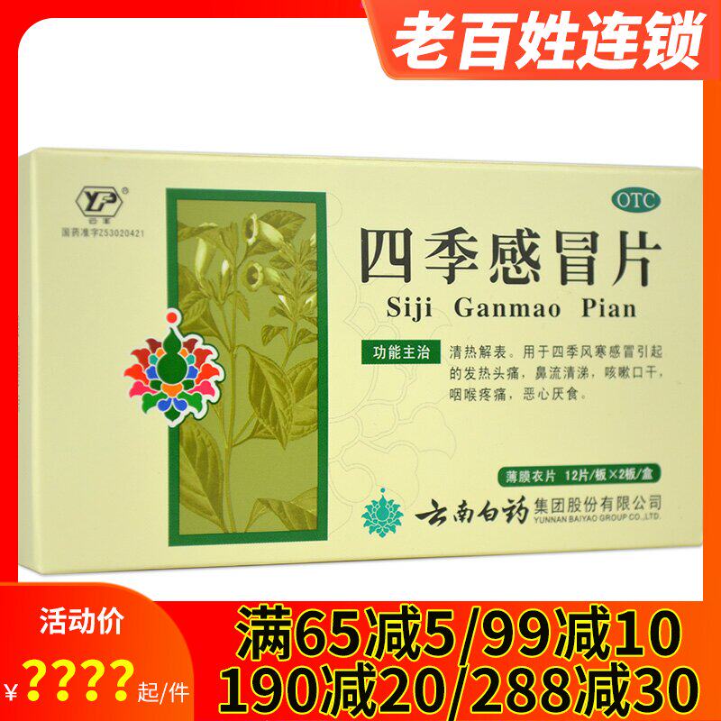 云南白药云丰四季感冒片24片风寒感冒咳嗽口干发热头痛咽痛清鼻涕