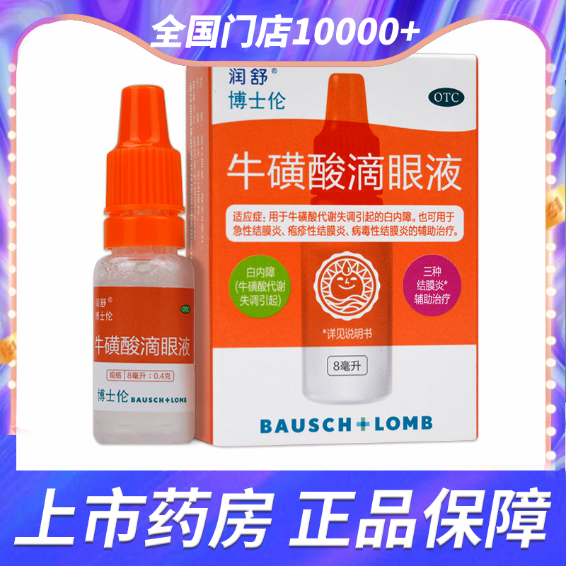 【润舒】牛磺酸滴眼液8ml*1支/盒老年人白内障