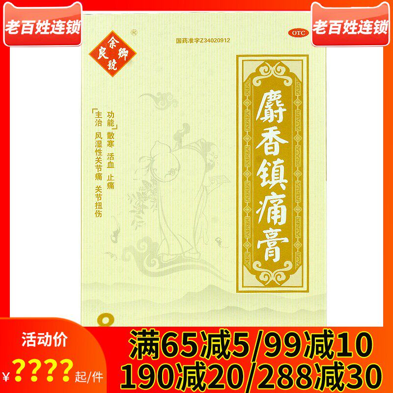 余良卿号 麝香镇痛膏 8贴 关节风湿膏关节风湿痛散寒活血镇痛扭伤