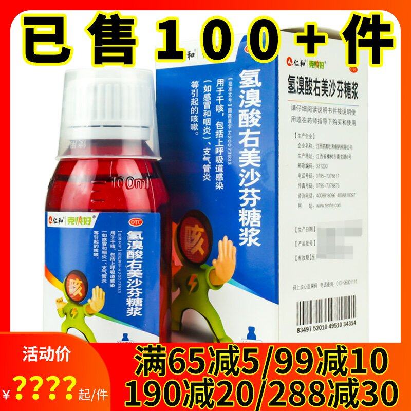 仁和 氢溴酸右美沙芬糖浆100ml干咳感冒咽炎呼吸感染支气管炎咳嗽