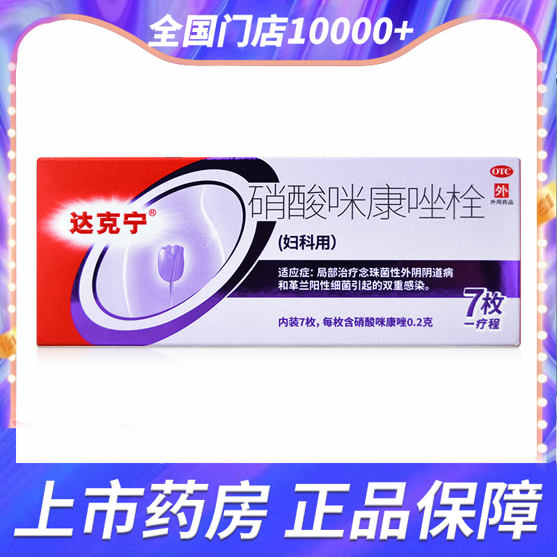 【达克宁】硝酸咪康唑栓0.2g*7粒/盒念珠菌细菌性霉菌性阴道炎