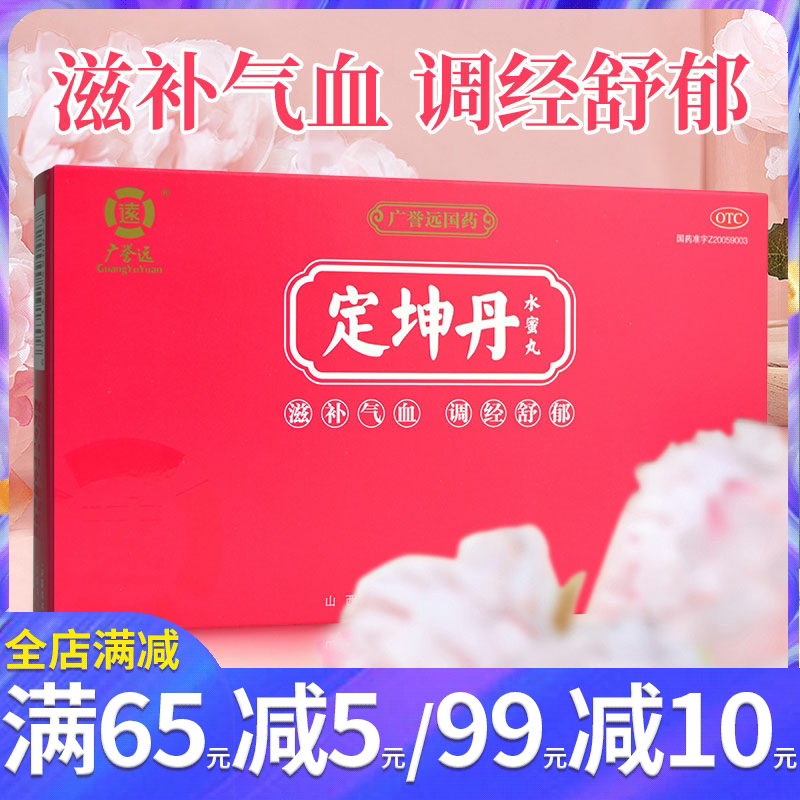 广誉远定坤丹水蜜丸7g*4瓶女滋补气血调经行经腹痛痛经月经不调药