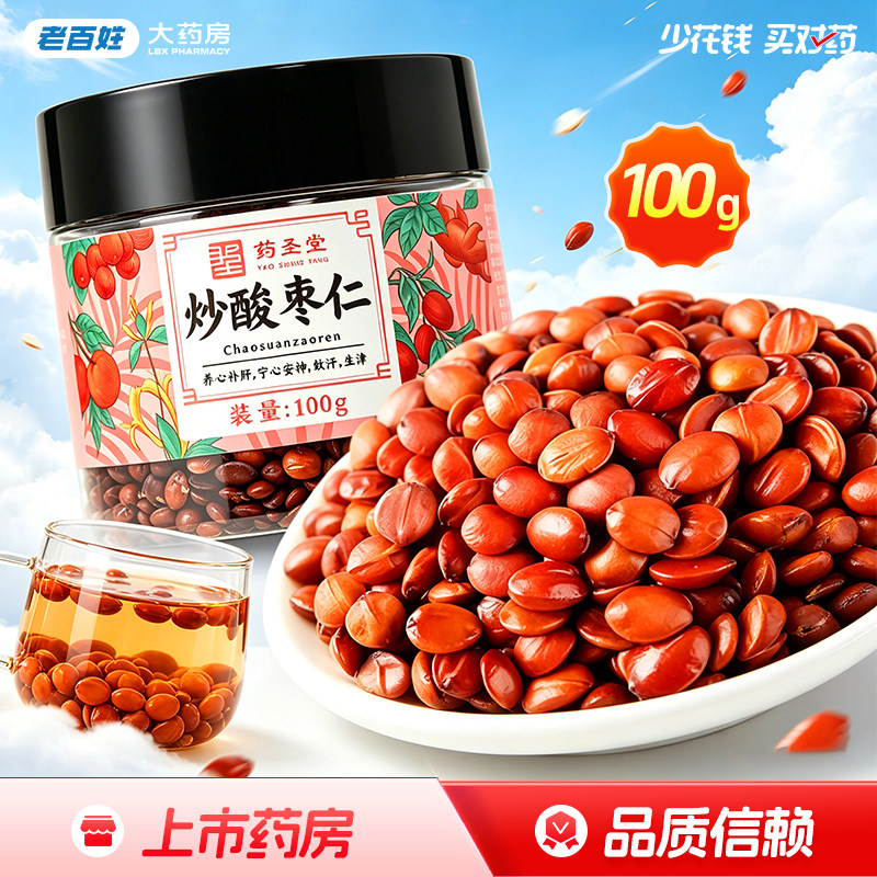 药圣堂炒酸枣仁100g养心补肝宁心安神敛汗生津官方正品旗舰店