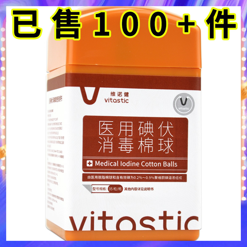 2送1维诺健医用碘伏消毒棉球35粒一次性皮肤伤口消毒杀菌家用棉球
