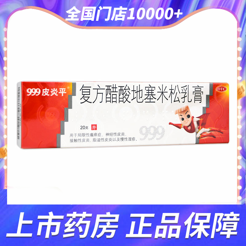 【999皮炎平】复方醋酸地塞米松乳膏20g*1支/盒湿疹接触性皮炎脂溢性皮炎神经性皮炎