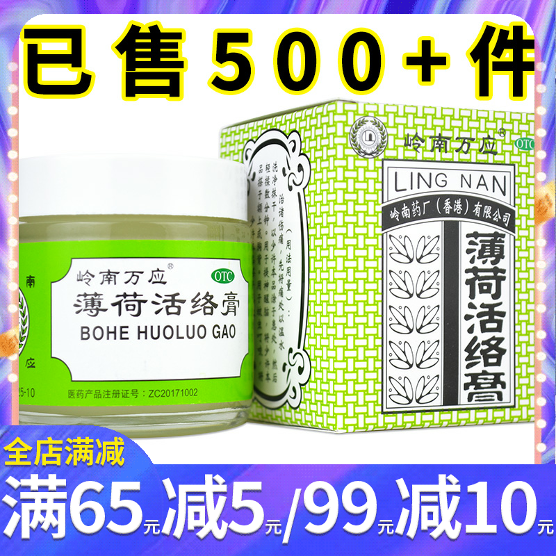 香港岭南万应薄荷活络膏63g 晕车晕船止痛消炎风湿骨痛肌肉疲劳蚊