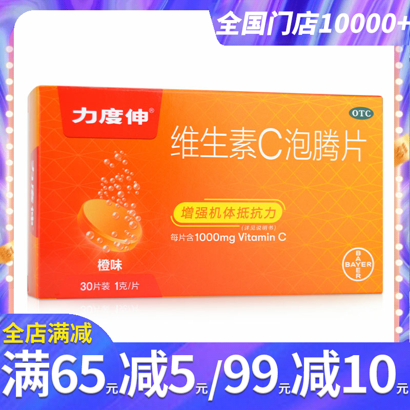 【力度伸】维生素C泡腾片1g*30片/盒增强抵抗力预防和治疗坏血病