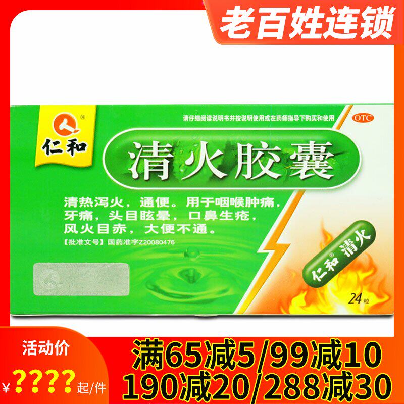 仁和 清火胶囊24粒 清热泻火通便牙痛口鼻生疮咽喉肿痛大便不通