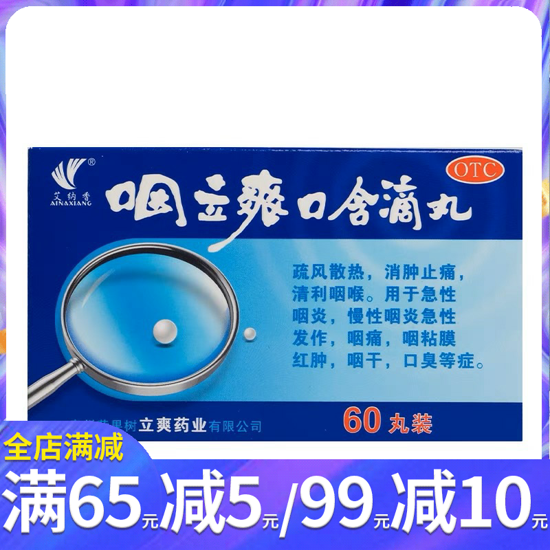 艾纳香 咽立爽口含滴丸60丸 清利咽喉 急慢性咽炎药 咽痛咽干口臭