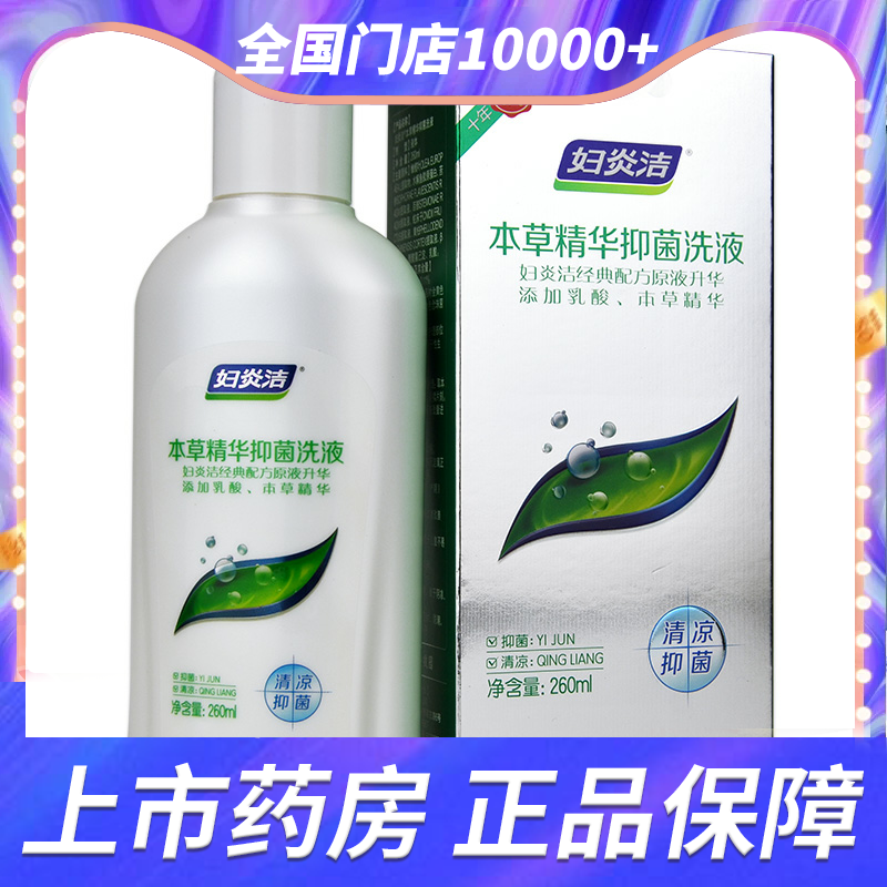 妇炎洁本草精华抑菌洗液260ml 女私处草本精华清洁抑菌护理清洗液