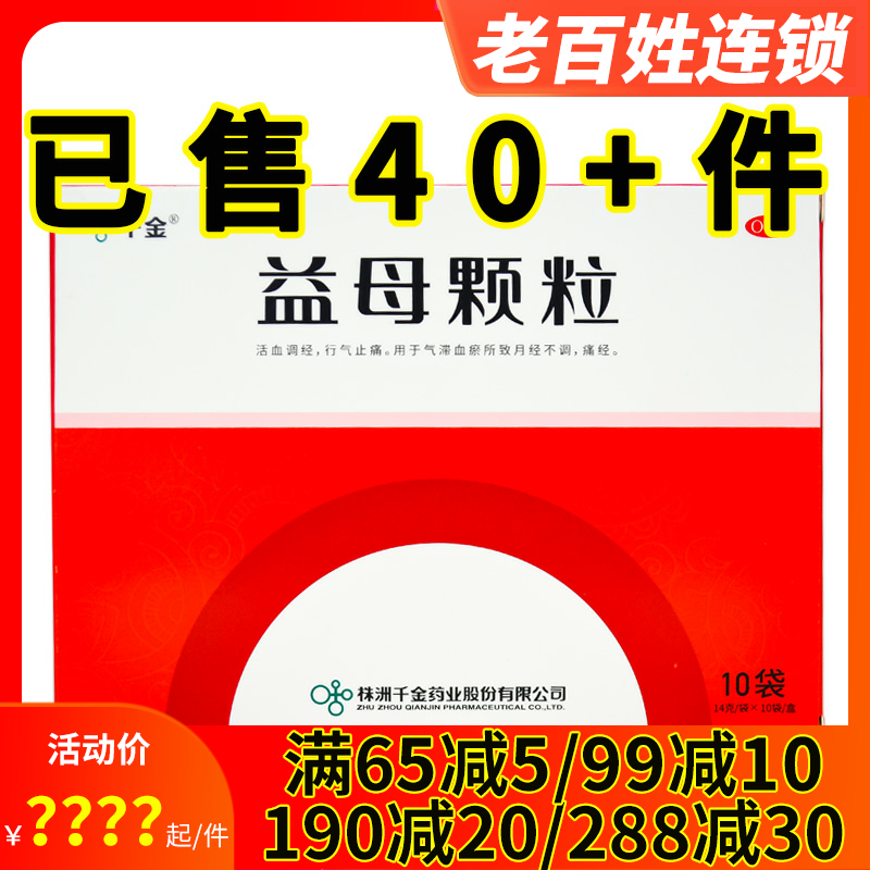 千金 益母颗粒10袋 月经不调痛经活血调经行气止痛气滞血瘀益母草