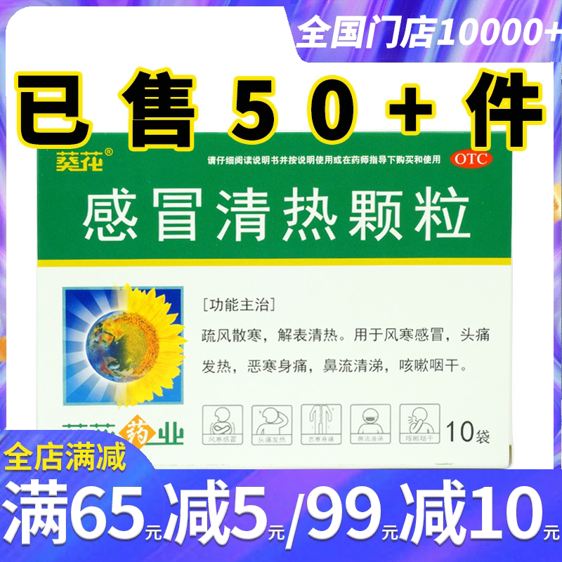 葵花 感冒清热颗粒12g*10袋 风寒感冒流清涕头痛发热恶寒身痛咳嗽