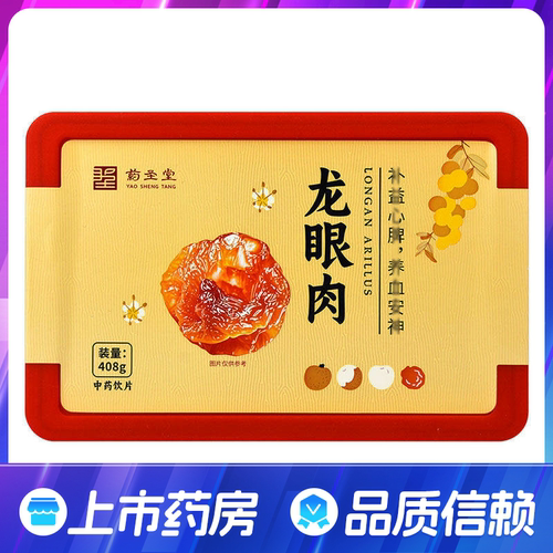药圣堂 龙眼肉408g/盒无核龙眼肉桂圆干桂圆肉干龙眼泡水养生煲汤