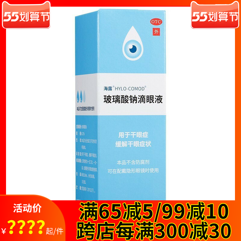 海露玻璃酸钠滴眼液10ml眼药水干眼症人工泪液德国戴隐型眼镜适用