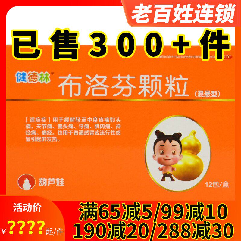 健德林 布洛芬颗粒12袋 缓解疼痛头痛发热关节痛牙疼神经痛女痛经