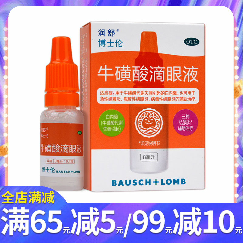 【润舒】牛磺酸滴眼液8ml*1支/盒老年人白内障